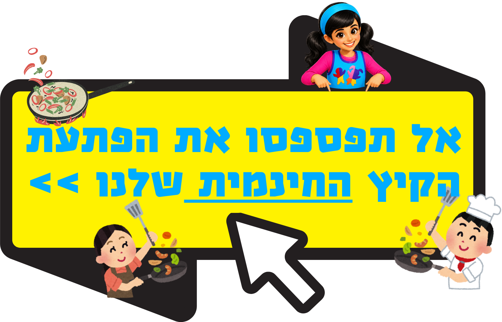 אל תפספסו את הפתעת הקיץ החינמית שלנו
