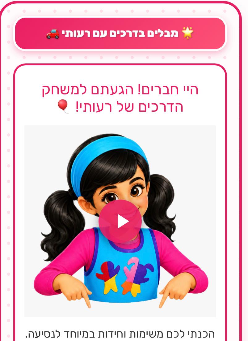 מבלים בדרכם עם רעותי