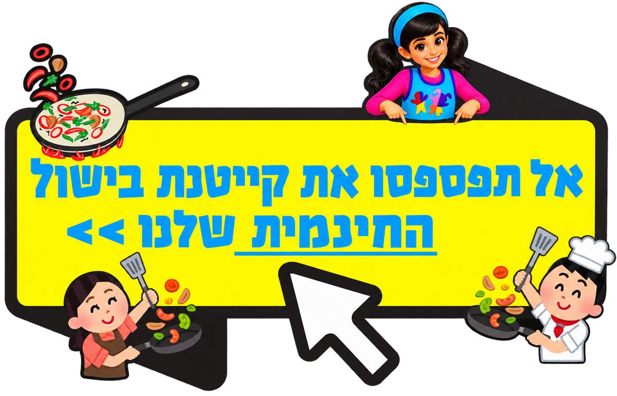 אל-תפספסו-את-קייטנת-בישול-החינמית-שלנו-